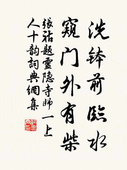 张祜洗钵前临水，窥门外有柴书法作品欣赏