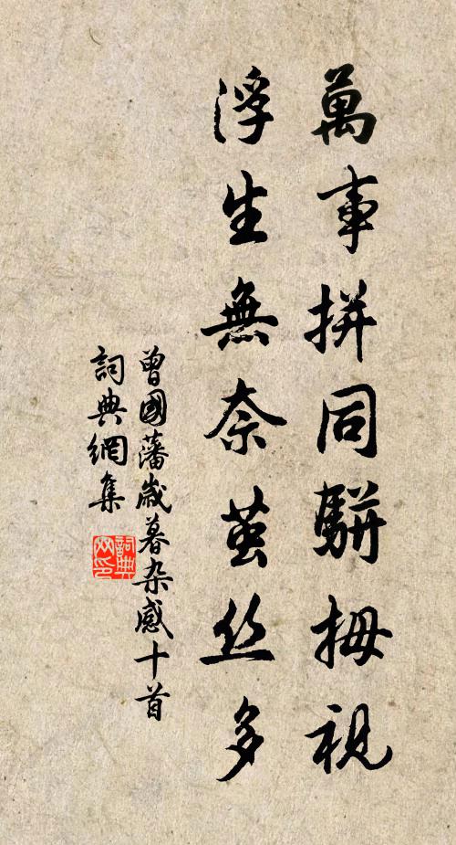 曾国藩万事拼同骈拇视，浮生无奈茧丝多书法作品欣赏