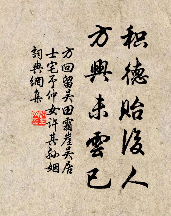 方回积德贻后人，方兴未云已书法作品欣赏