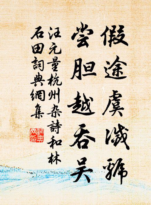 汪元量假途虞灭虢，尝胆越吞吴书法作品欣赏