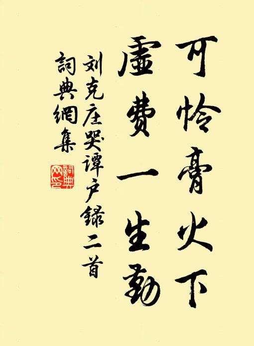 刘克庄可怜膏火下，虚费一生勤书法作品欣赏