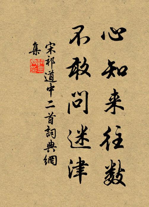 宋祁心知来往数，不敢问迷津书法作品欣赏