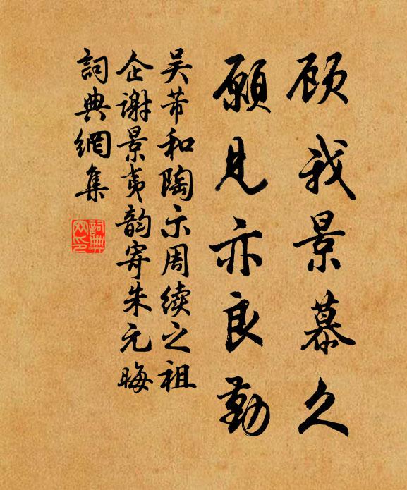 吴芾顾我景慕久，愿见亦良勤书法作品欣赏
