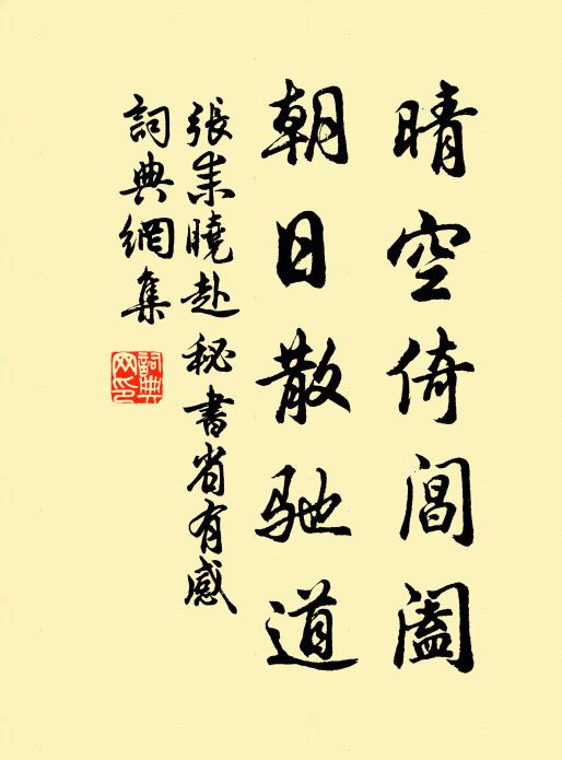 张耒晴空倚阊阖，朝日散驰道书法作品欣赏