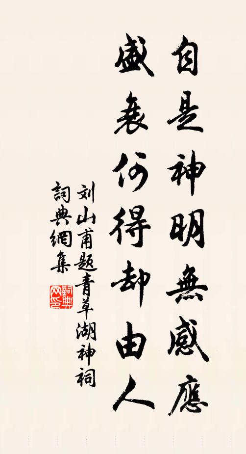 刘山甫自是神明无感应，盛衰何得却由人书法作品欣赏