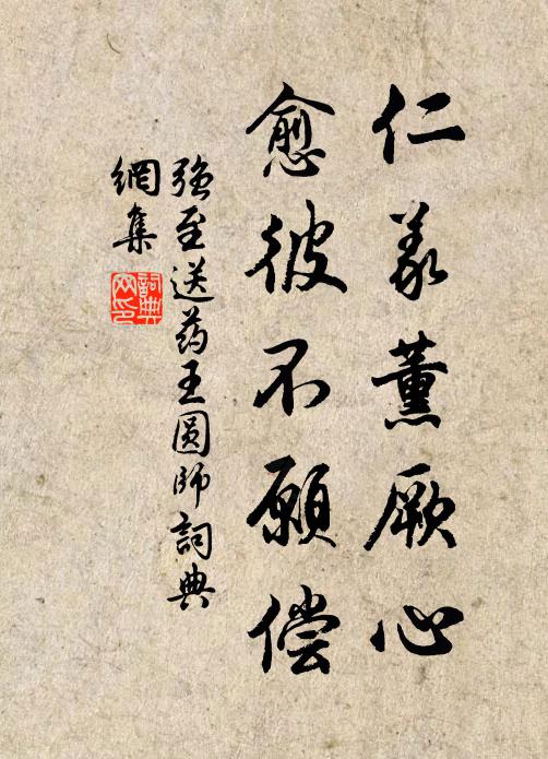 强至仁义薰厥心，愈彼不愿偿书法作品欣赏