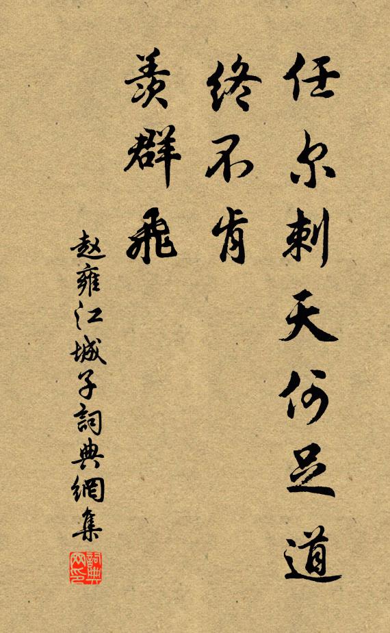 赵雍任尔刺天何足道，终不肯、羡群飞书法作品欣赏