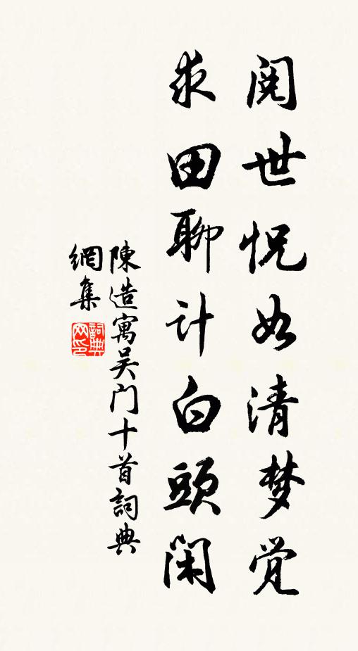 陈造阅世怳如清梦觉，求田聊计白头闲书法作品欣赏