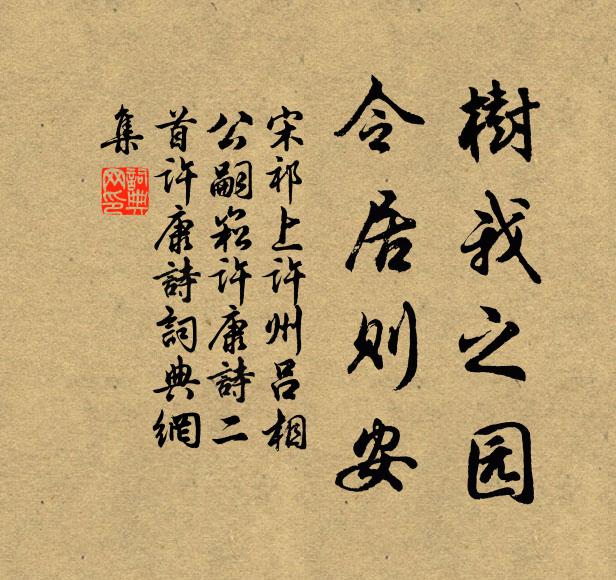 宋祁树我之园，令居则安书法作品欣赏