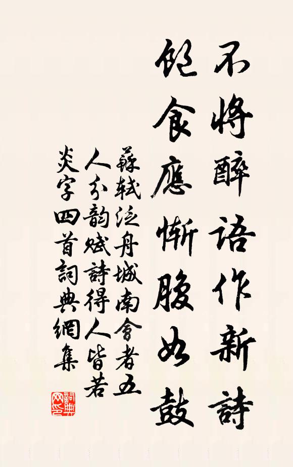 苏轼不将醉语作新诗，饱食应惭腹如鼓书法作品欣赏
