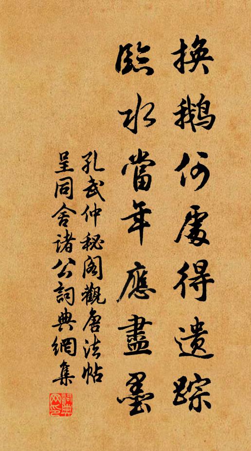 孔武仲换鹅何处得遗踪，临水当年应尽墨书法作品欣赏