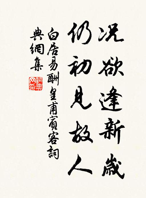 白居易况欲逢新岁，仍初见故人书法作品欣赏