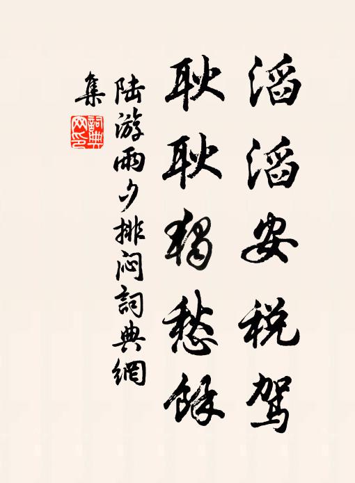 陆游滔滔安税驾？耿耿独愁余书法作品欣赏