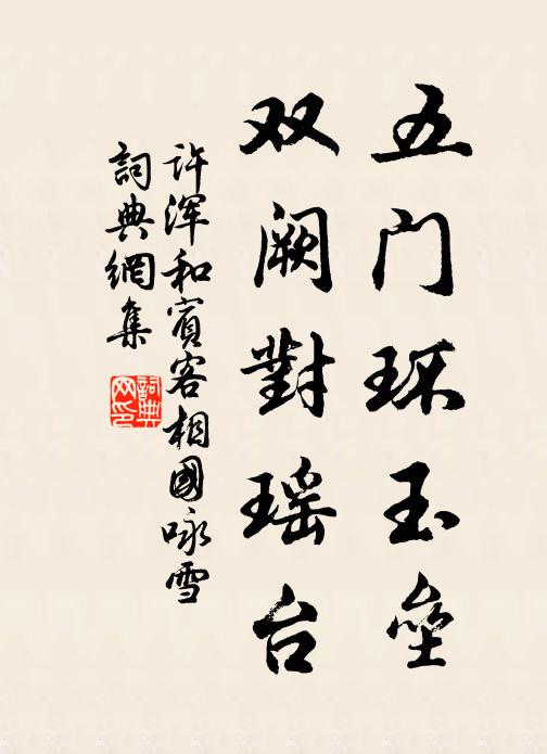 许浑五门环玉垒，双阙对瑶台书法作品欣赏
