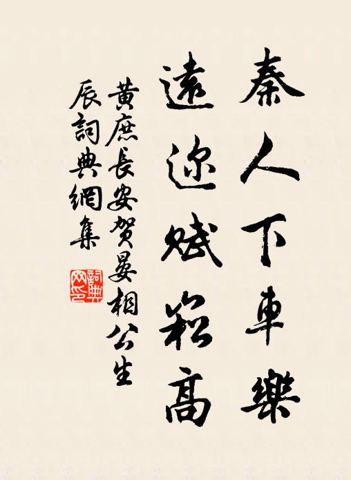 黄庶秦人下车乐，远迩赋崧高书法作品欣赏