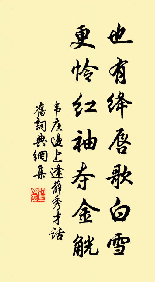 韦庄也有绛唇歌白雪，更怜红袖夺金觥书法作品欣赏