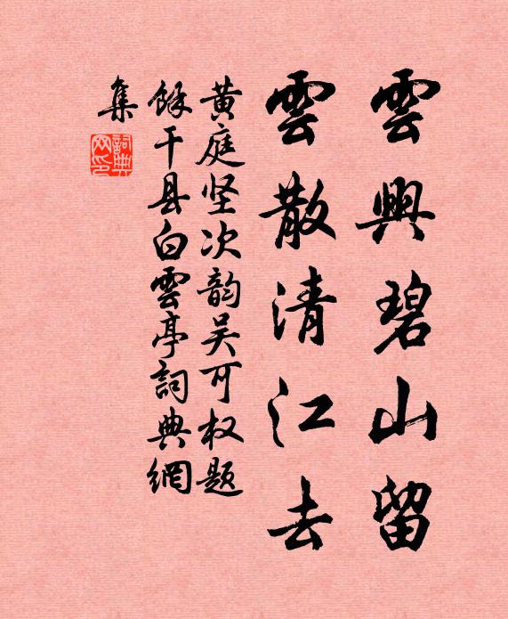 黄庭坚云兴碧山留，云散清江去书法作品欣赏