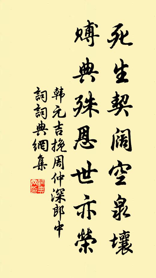 韩元吉死生契阔空泉壤，赙典殊恩世亦荣书法作品欣赏