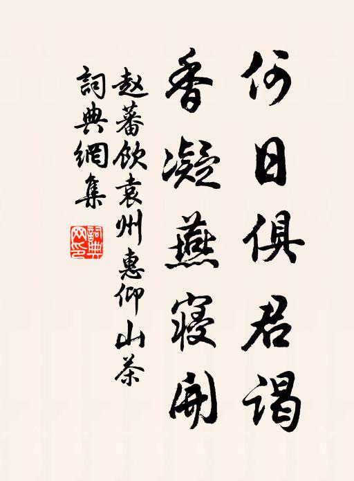 赵蕃何日俱君谒，香凝燕寝开书法作品欣赏