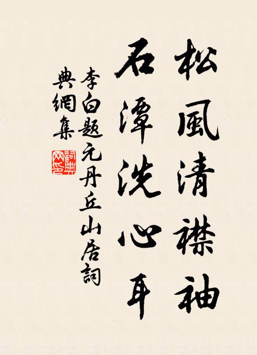李白松风清襟袖，石潭洗心耳书法作品欣赏