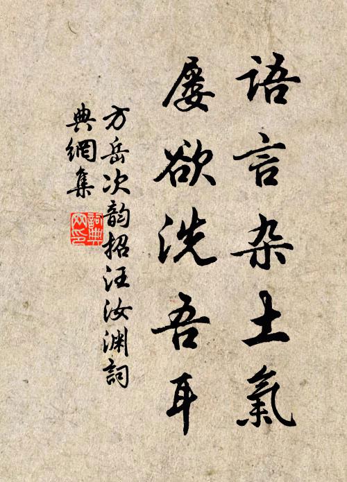 方岳语言杂土气，屡欲洗吾耳书法作品欣赏