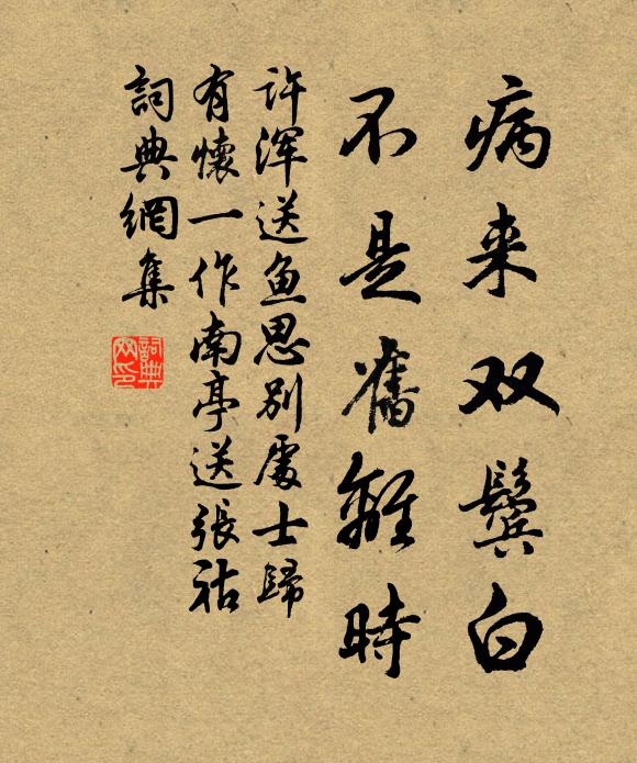 许浑病来双鬓白，不是旧离时书法作品欣赏
