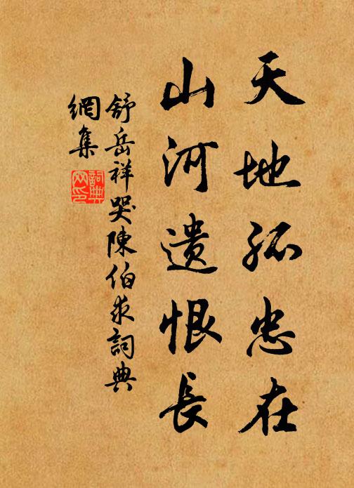 舒岳祥天地孤忠在，山河遗恨长书法作品欣赏