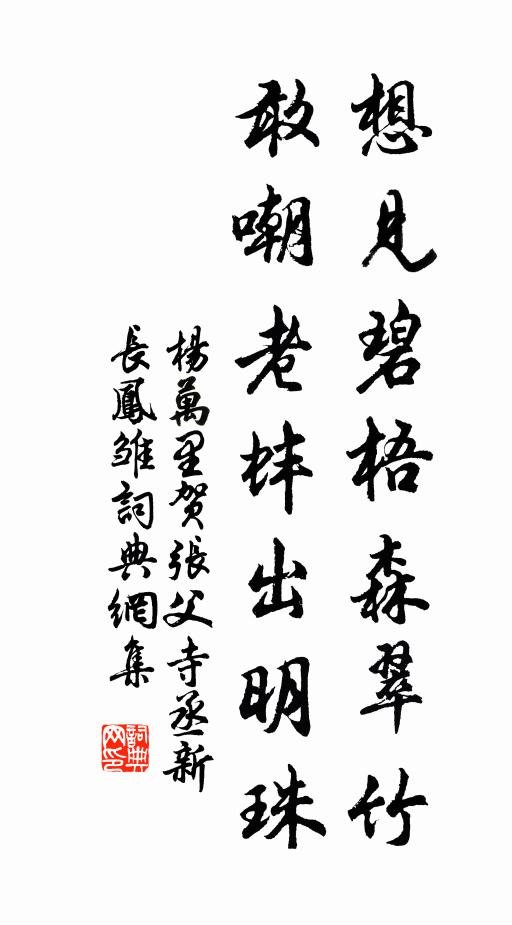 杨万里想见碧梧森翠竹，敢嘲老蚌出明珠书法作品欣赏