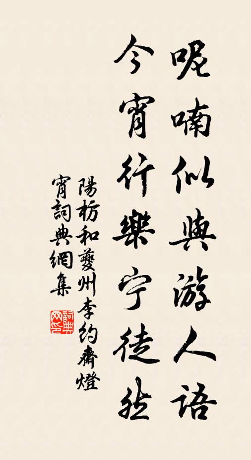 阳枋呢喃似与游人语，今宵行乐宁徒然书法作品欣赏