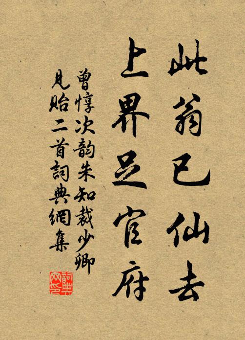 曾惇此翁已仙去，上界足官府书法作品欣赏