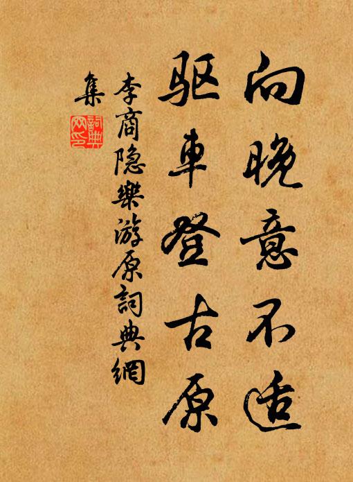 李商隐向晚意不适，驱车登古原书法作品欣赏