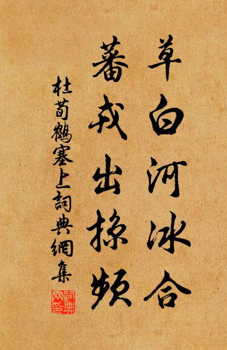 杜荀鹤草白河冰合，蕃戎出掠频书法作品欣赏