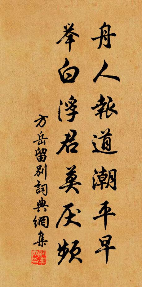 方岳舟人报道潮平早，举白浮君莫厌频书法作品欣赏