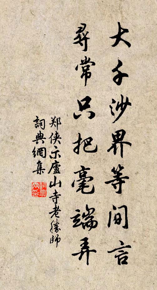 郑侠大千沙界等间言，寻常只把毫端弄书法作品欣赏