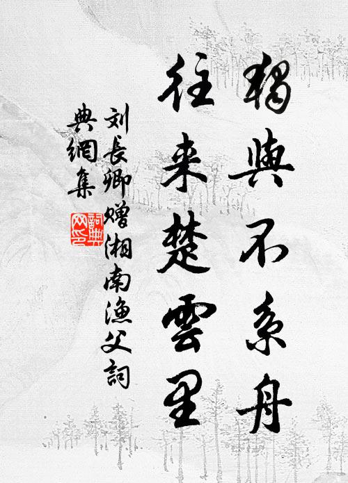 刘长卿独与不系舟，往来楚云里书法作品欣赏