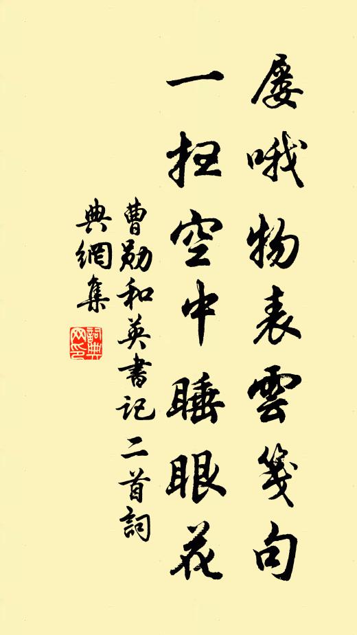 曹勋屡哦物表云笺句，一扫空中睡眼花书法作品欣赏
