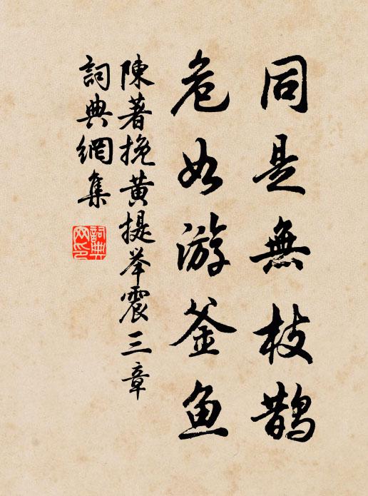 陈著同是无枝鹊，危如游釜鱼书法作品欣赏
