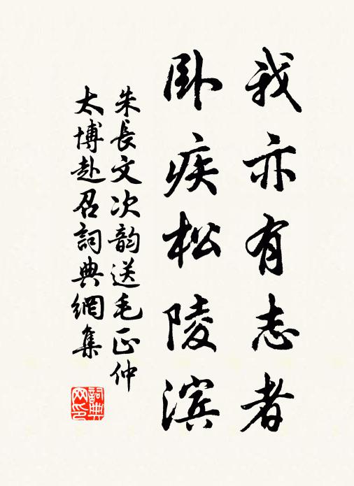 朱长文我亦有志者，卧疾松陵滨书法作品欣赏