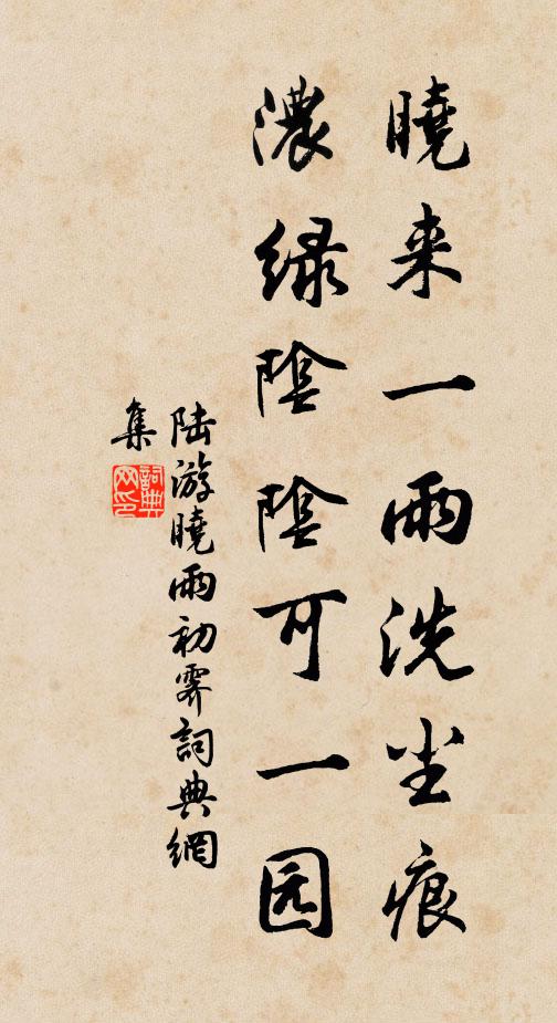陆游晓来一雨洗尘痕，浓绿阴阴可一园书法作品欣赏