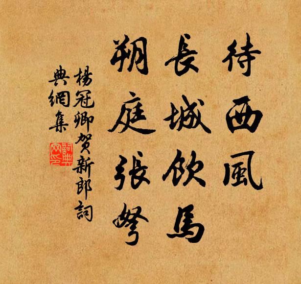 杨冠卿待西风、长城饮马，朔庭张弩书法作品欣赏
