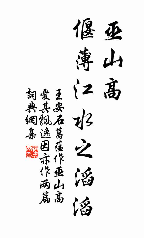 王安石巫山高，偃薄江水之滔滔书法作品欣赏