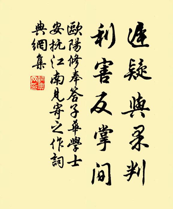欧阳修迟疑与果判,利害反掌间书法作品欣赏