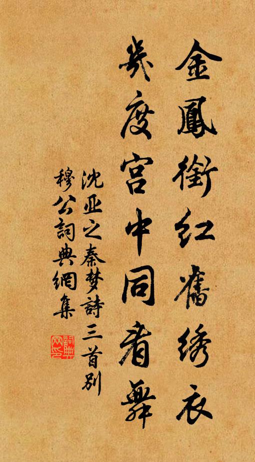 沈亚之金凤衔红旧绣衣，几度宫中同看舞书法作品欣赏