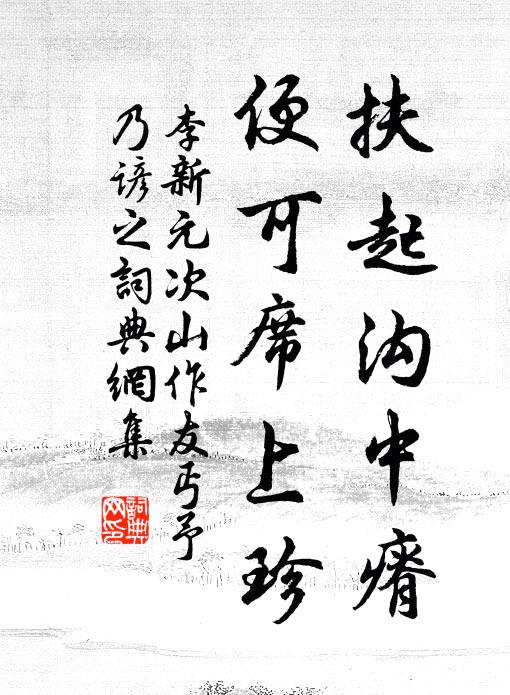李新扶起沟中瘠，便可席上珍书法作品欣赏
