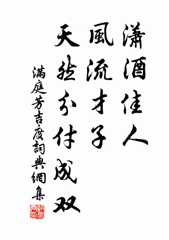 佚名潇酒佳人，风流才子，天然分付成双书法作品欣赏