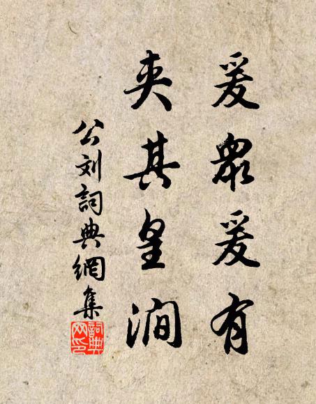 佚名爰众爰有，夹其皇涧书法作品欣赏