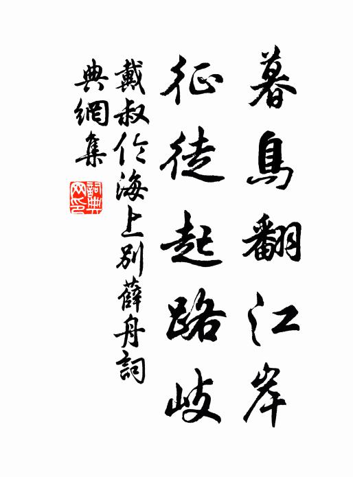 戴叔伦暮鸟翻江岸，征徒起路岐书法作品欣赏