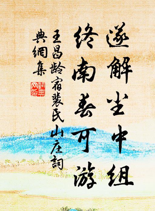王昌龄遂解尘中组，终南春可游书法作品欣赏