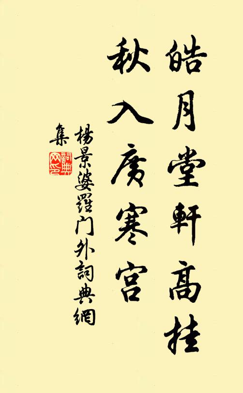 杨景皓月堂轩高挂，秋入广寒宫书法作品欣赏