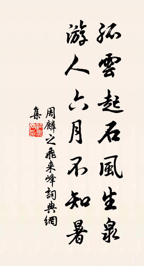 周麟之孤云起石风生泉，游人六月不知暑书法作品欣赏